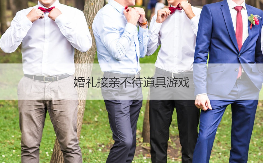 婚礼接亲不待道具游戏