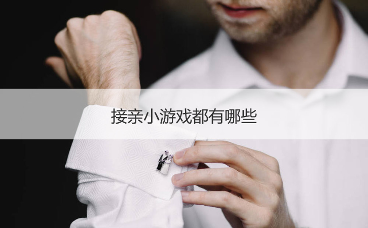 接亲小游戏都有哪些  接亲一定要玩游戏吗