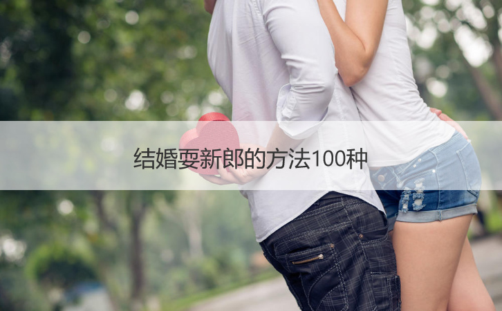 结婚耍新郎的方法100种	