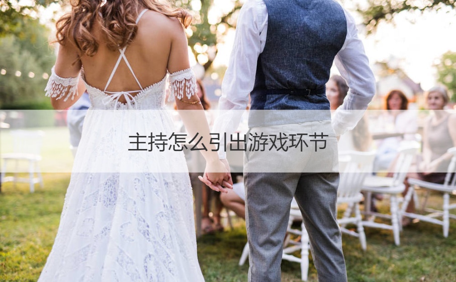 主持怎么引出游戏环节