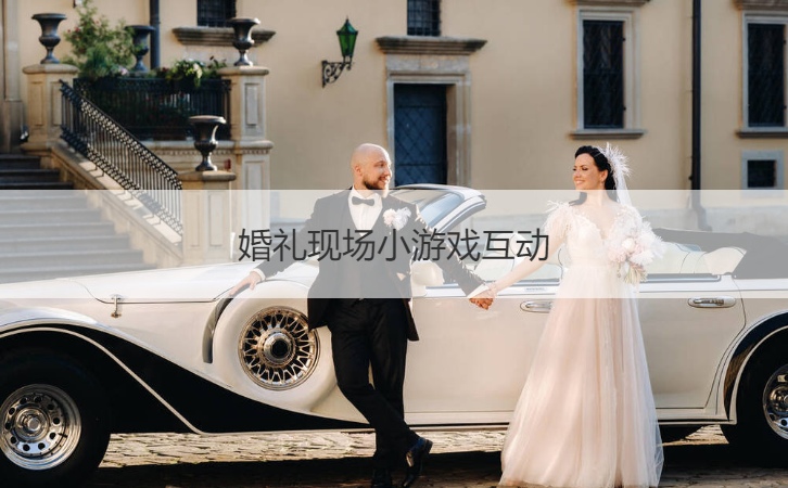 婚礼现场小游戏互动
