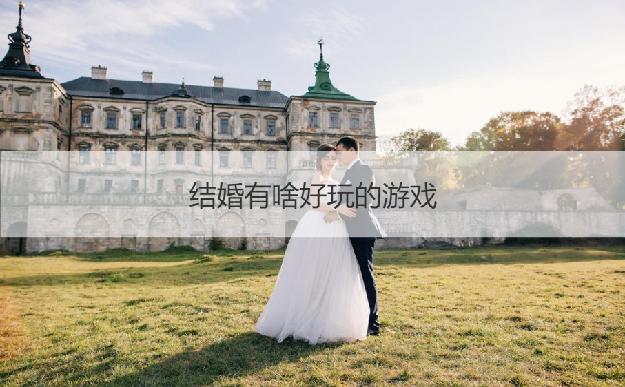 结婚有啥好玩的游戏