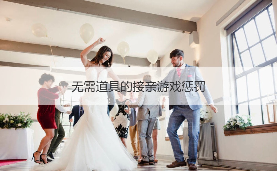 无需道具的接亲游戏惩罚