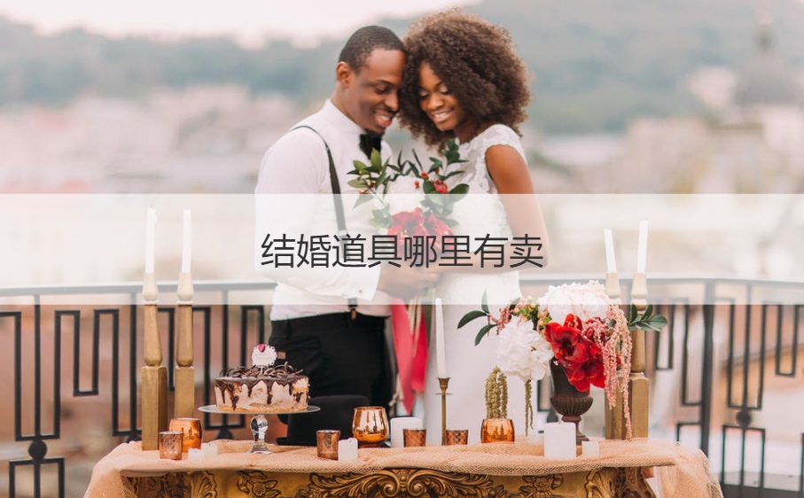 结婚道具哪里有卖  新郎新娘接亲游戏