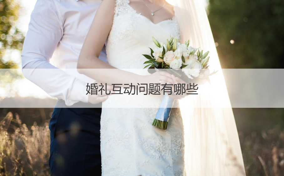 婚礼互动问题有哪些