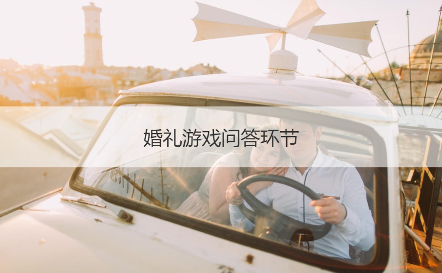 婚礼游戏问答环节  结婚惩罚小游戏