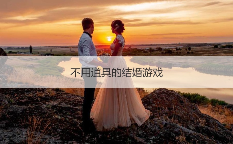 不用道具的结婚游戏