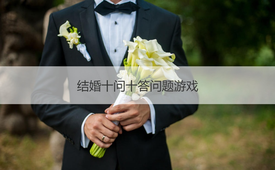 结婚十问十答问题游戏